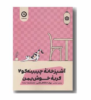 آشپزخانه چیبینه کو 2 گربه خوش یمن