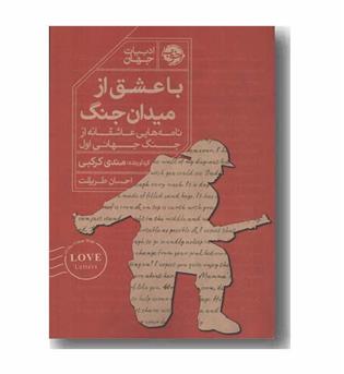با عشق از میدان جنگ