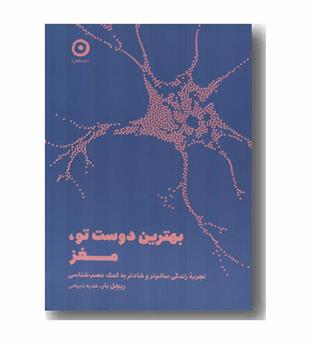 بهترین دوست تو مغز