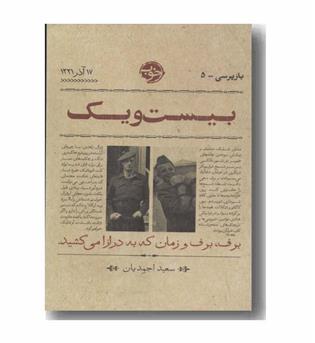 بیست و یک بازپرسی 5