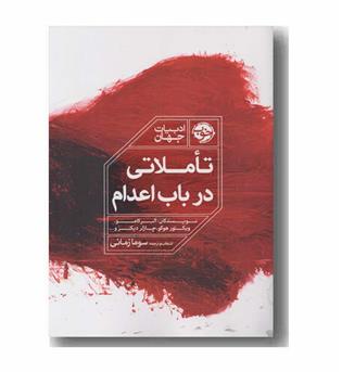 تاملاتی در باب اعدام