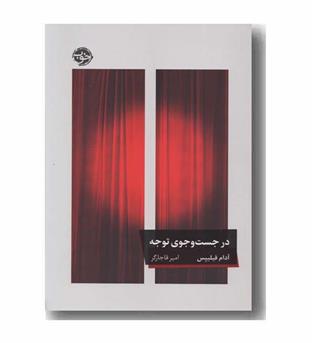 در جست و جوی توجه