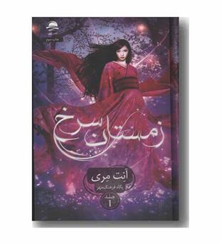 زمستان سرخ 1