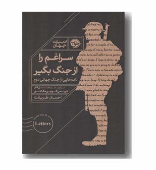 سراغم را از جنگ بگیر