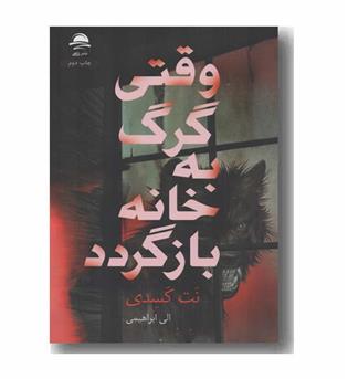 وقتی گرگ به خانه بازگردد