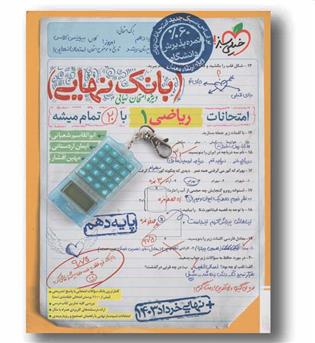 بانک نهایی ریاضی دهم خیلی سبز