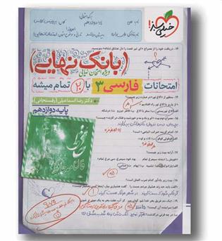 بانک نهایی فارسی دوازدهم خیلی سبز