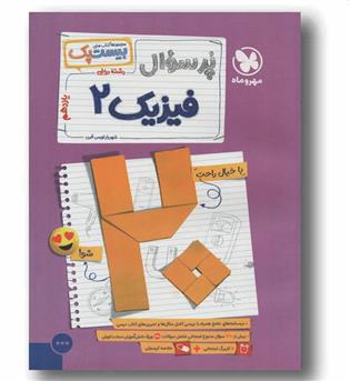 پر سوال فیزیک یازدهم ریاضی مهر و ماه