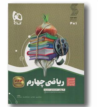 سیر تا پیاز ریاضی چهارم گاج