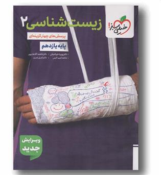 پرسش های چهار گزینه ای زیست شناسی یازدهم خیلی سبز 
