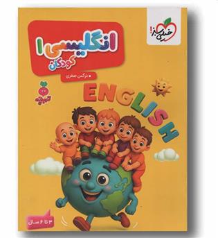 انگلیسی 1 تربچه 3 تا 6 سال خیلی سبز