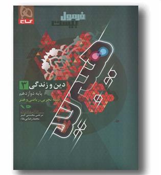 فرمول بیست دین و زندگی دوازدهم گاج 