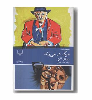 مرگ در می زند