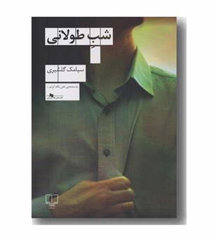 شب طولانی