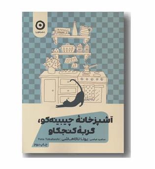 آشپزخانه چیبینه کو گربه کنجکاو
