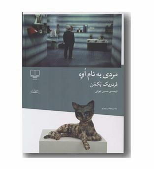 مردی به نام اوه
