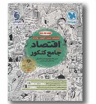 کتابنامه و تست اقتصاد جامع کنکور مهر و ماه