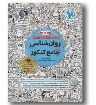 تست و کتابنامه روان شناسی جامع کنکور مهر و ماه