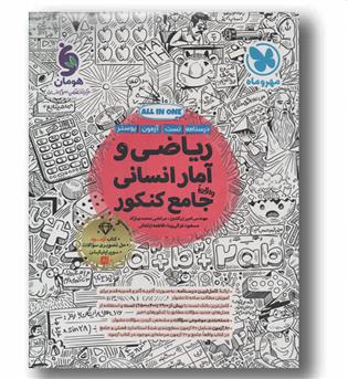ریاضی و آمار انسانی واقعا جامع مهر و ماه 