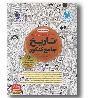 درسنامه و تست تاریخ واقعا جامع کنکور مهر و ماه