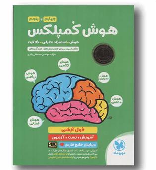 هوش کمپلکس چهارم و پنجم مهر و ماه