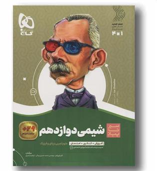 سیر تا پیاز شیمی دوازدهم گاج