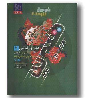 فرمول بیست دین و زندگی ریاضی و تجربی یازدهم گاج