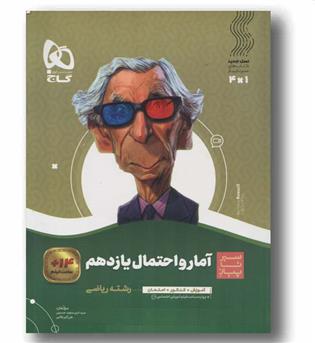 سیر تا پیاز آمار احتمال یازدهم گاج