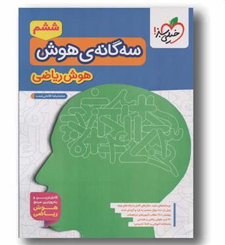 سه گانه ی هوش ریاضی ششم خیلی سبز