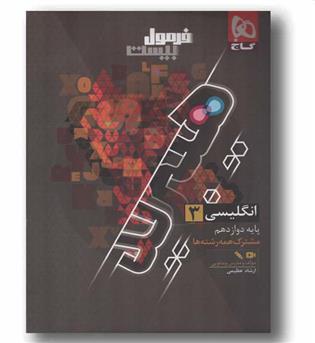فرمول بیست انگلیسی دوازدهم گاج