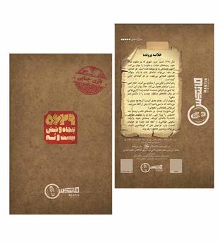 بازی پرونده 5629 مانتیس