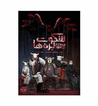 بازی پرونده سکوت بره ها