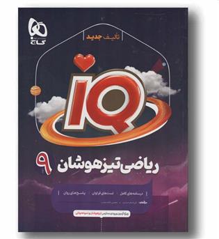 IQ آی کیو ریاضی نهم گاج