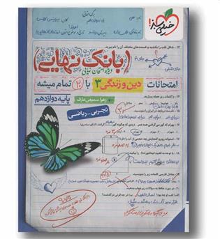 بانک نهایی دین و زندگی دوازدهم خیلی سبز 