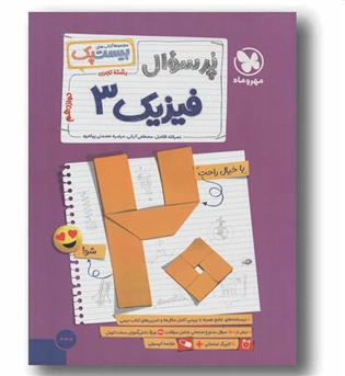 پر سوال فیزیک تجربی دوازدهم  مهر و ماه 