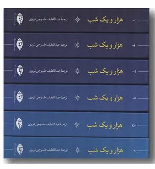 هزار و یک شب دوره 6 جلدی