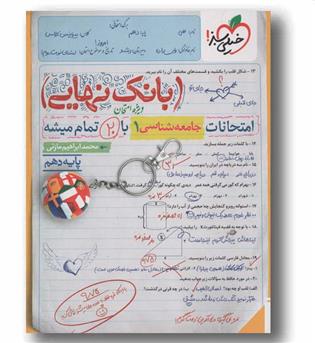 بانک نهایی جامعه شناسی دهم انسانی خیلی سبز