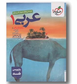 پرسش های چهارگزینه ای عربی انسانی دهم خیلی سبز