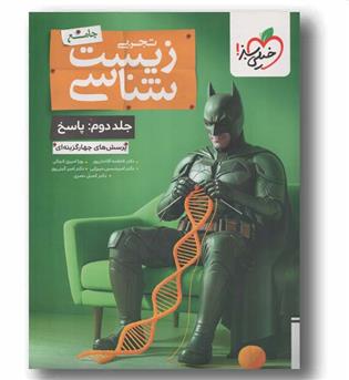 پاسخنامه زیست شناسی جامع تجربی بتمن جلد دوم خیلی سبز 