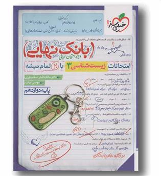 بانک نهایی امتحانات زیست شناسی دوازدهم خیلی سبز