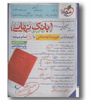 بانک نهایی هویت اجتماعی دوازدهم خیلی سبز