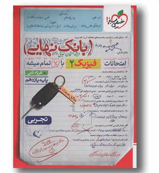 بانک نهایی فیزیک تجربی یازدهم خیلی سبز