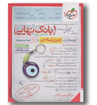 بانک نهایی زمین شناسی  یازدهم خیلی سبز