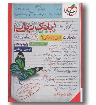 بانک نهایی دین و زندگی یازدهم خیلی سبز