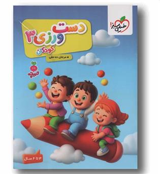 دست ورزی 3 تربچه 3 تا 6 سال خیلی سبز