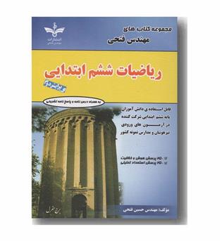 ریاضیات ششم دبستان مهندس فتحی فاطمی