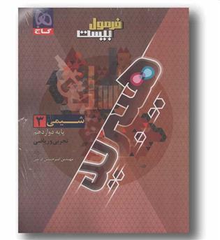 فرمول بیست شیمی دوازدهم گاج