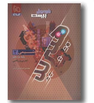 فرمول بیست شیمی یازدهم گاج