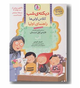 دیکته شب کلاس اولی ها راهنمای اولیا کمک درسی قدیانی