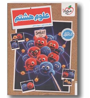 کتاب کار علوم هشتم خیلی سبز